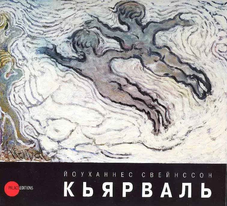 Йоуханнес Свейнссон Кьярваль. 1885–1972